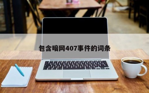包含暗网407事件的词条