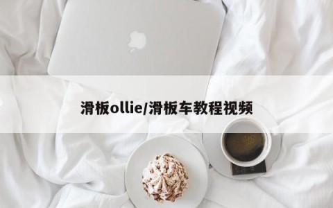 滑板ollie/滑板车教程视频